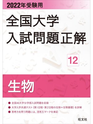 cover image of 2022年受験用 全国大学入試問題正解 生物